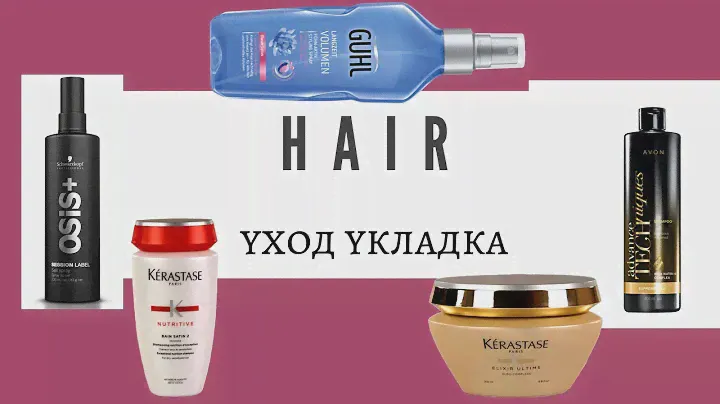 УХОД за ВОЛОСАМИ ч.4 ШАМПУНИ, МАСКИ, УКЛАДКА