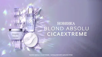 Новый Уход BLOND ABSOLU CICAEXTREME: Крем-Шампунь, Маска и Масло-Концентрат