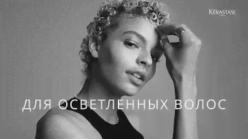 Cicaextreme от Kérastase: интенсивный уход за осветлёнными волосами