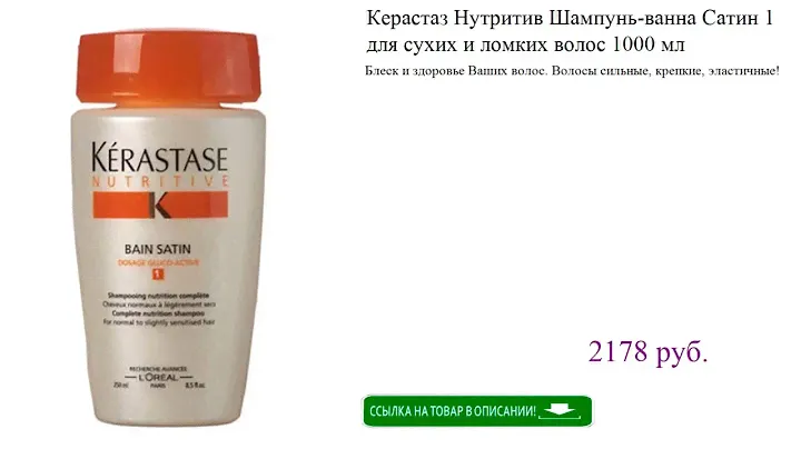Керастаз Нутритив Шампунь-ванна Сатин 1 для сухих и ломких волос 1000 мл